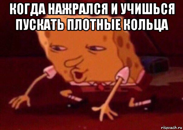 когда нажрался и учишься пускать плотные кольца , Мем    Bettingmemes