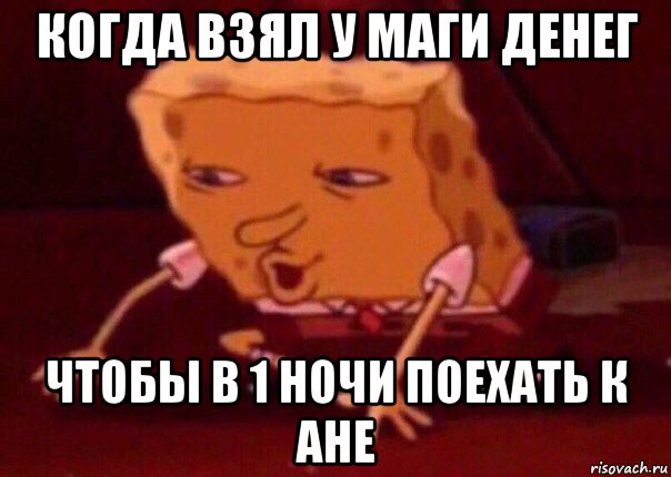 когда взял у маги денег чтобы в 1 ночи поехать к ане, Мем    Bettingmemes