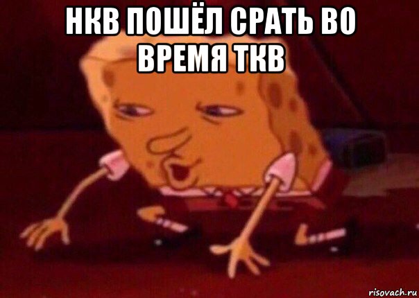 нкв пошёл срать во время ткв , Мем    Bettingmemes