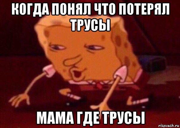 когда понял что потерял трусы мама где трусы, Мем    Bettingmemes