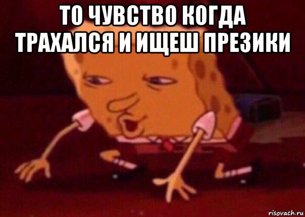 то чувство когда трахался и ищеш презики , Мем    Bettingmemes