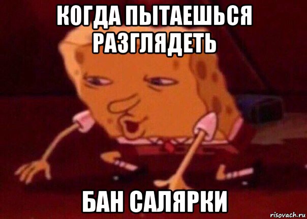 когда пытаешься разглядеть бан салярки, Мем    Bettingmemes