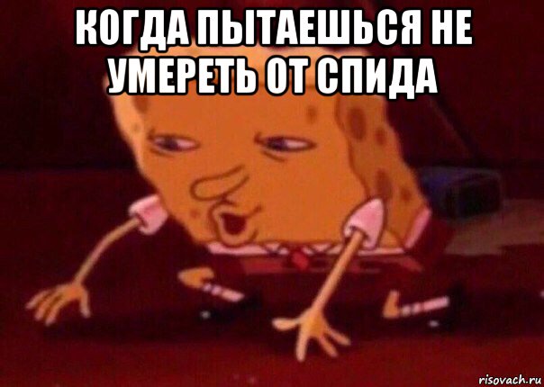 когда пытаешься не умереть от спида , Мем    Bettingmemes