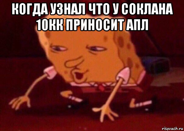 когда узнал что у соклана 10кк приносит апл 