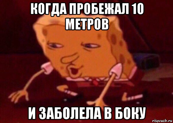 когда пробежал 10 метров и заболела в боку, Мем    Bettingmemes