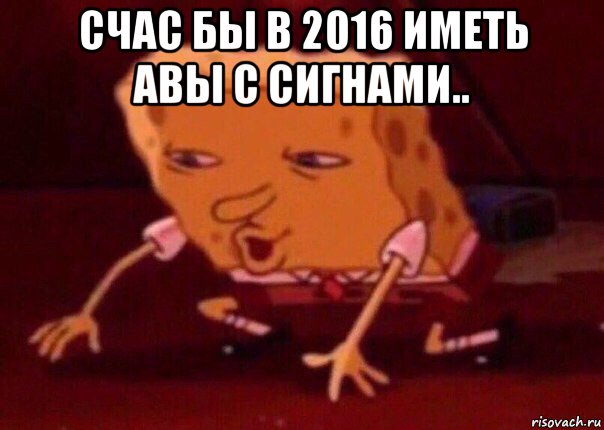 счас бы в 2016 иметь авы с сигнами.. , Мем    Bettingmemes