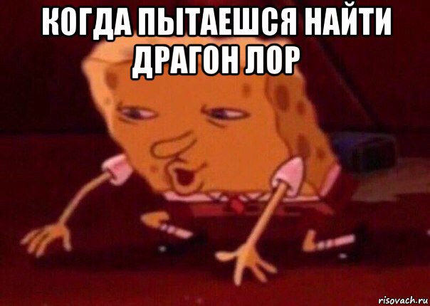 когда пытаешся найти драгон лор , Мем    Bettingmemes