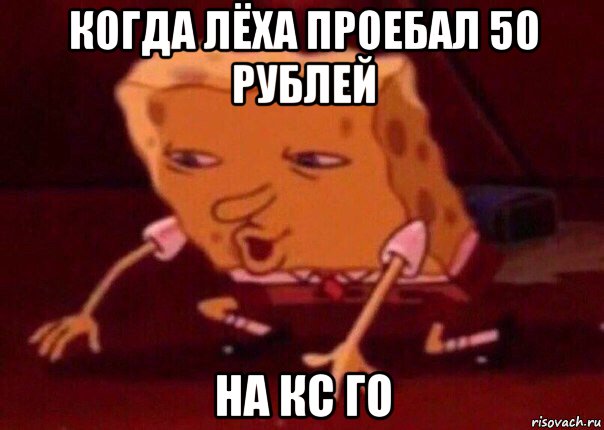 когда лёха проебал 50 рублей на кс го, Мем    Bettingmemes