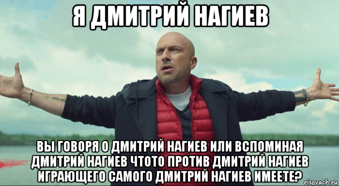 я дмитрий нагиев вы говоря о дмитрий нагиев или вспоминая дмитрий нагиев чтото против дмитрий нагиев играющего самого дмитрий нагиев имеете?, Мем Безлимитище Нагиев