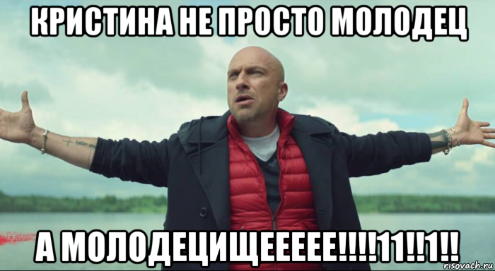 кристина не просто молодец а молодецищеееее!!!!11!!1!!, Мем Безлимитище Нагиев