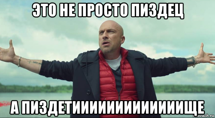 это не просто пиздец а пиздетииииииииииииище, Мем Безлимитище Нагиев