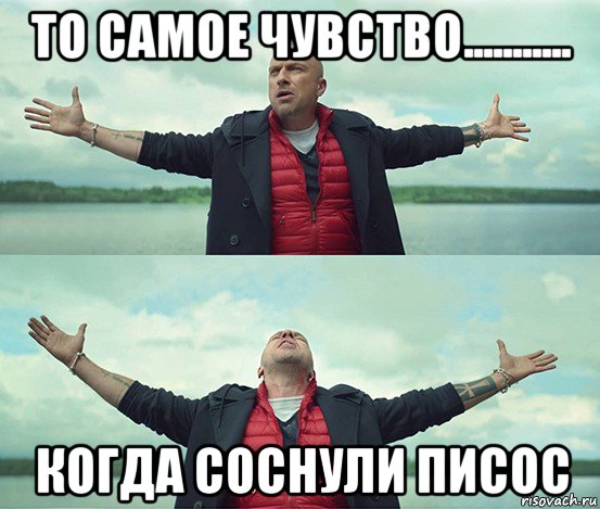 то самое чувство........... когда соснули писос