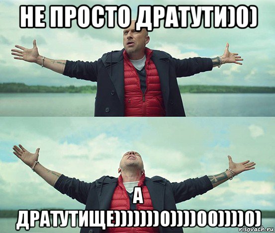 не просто дратути)0) а дратутище)))))))0))))00))))0), Мем Безлимитище