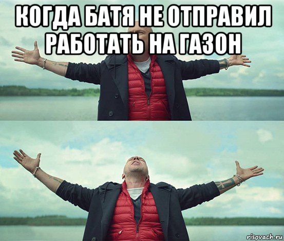 когда батя не отправил работать на газон 