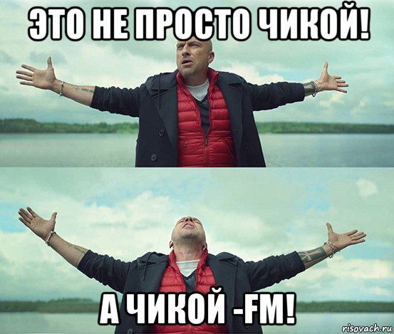 это не просто чикой! а чикой -fm!