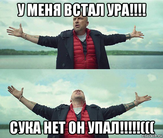 у меня встал ура!!!! сука нет он упал!!!!!(((, Мем Безлимитище