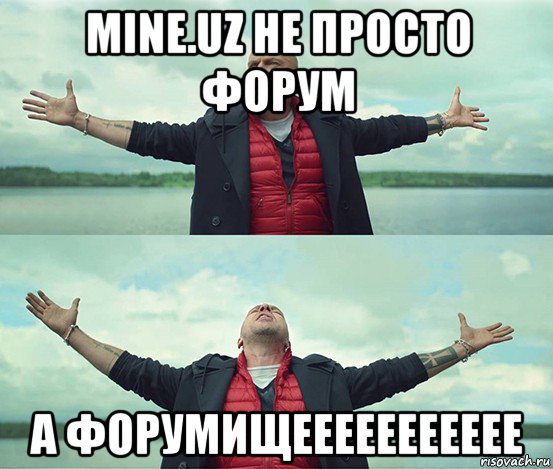 mine.uz не просто форум а форумищеееееееееее, Мем Безлимитище