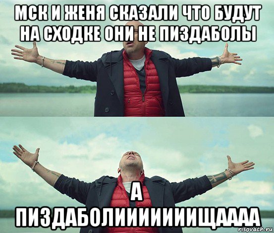 мск и женя сказали что будут на сходке они не пиздаболы а пиздаболииииииищаааа, Мем Безлимитище