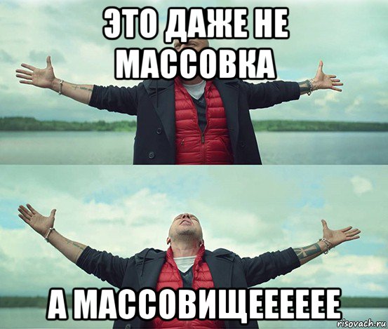 это даже не массовка а массовищееееее, Мем Безлимитище