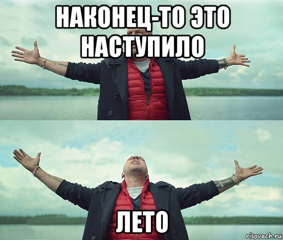 наконец-то это наступило лето, Мем Безлимитище