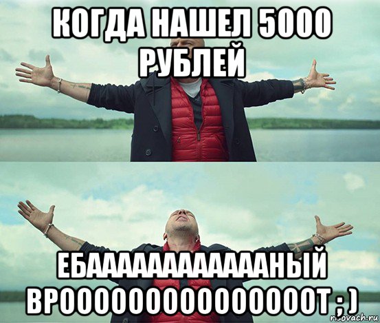 когда нашел 5000 рублей ебааааааааааааный врооооооооооооооот ; ), Мем Безлимитище