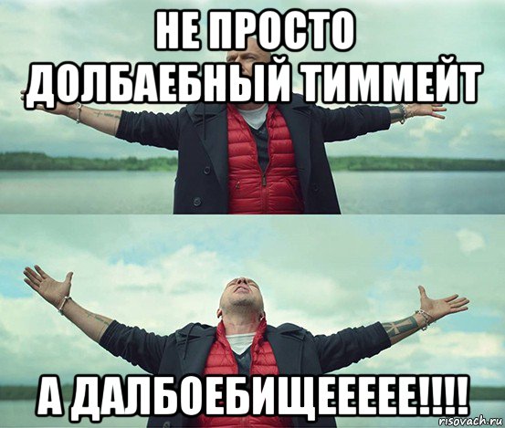 не просто долбаебный тиммейт а далбоебищеееее!!!!