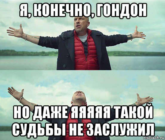 я, конечно, гондон но даже яяяяя такой судьбы не заслужил, Мем Безлимитище