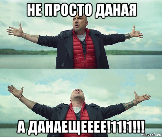 не просто даная а данаещееее!11!1!!!, Мем Безлимитище