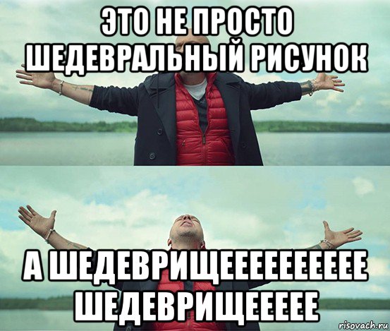 это не просто шедевральный рисунок а шедеврищееееееееее шедеврищеееее, Мем Безлимитище