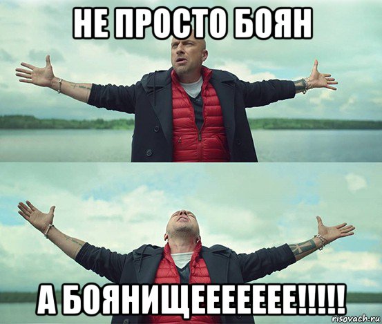 не просто боян а боянищеееееее!!!!!, Мем Безлимитище