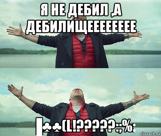 я не дебил ,а дебилищееееееее ▐♣♣(l!?????:;%:, Мем Безлимитище