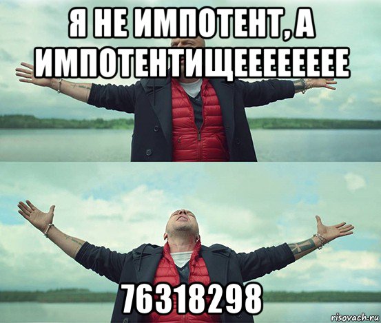 я не импотент, а импотентищееееееее 76318298, Мем Безлимитище