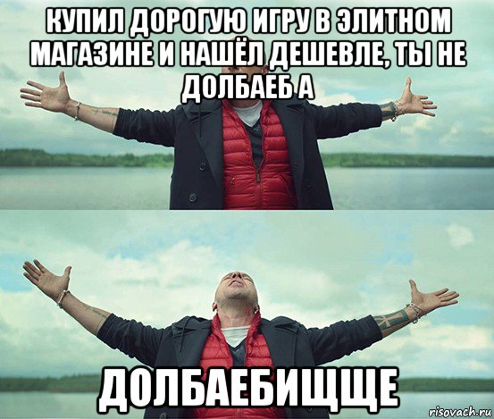 купил дорогую игру в элитном магазине и нашёл дешевле, ты не долбаеб а долбаебищще, Мем Безлимитище