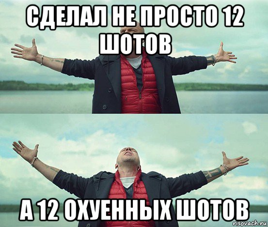 сделал не просто 12 шотов а 12 охуенных шотов, Мем Безлимитище