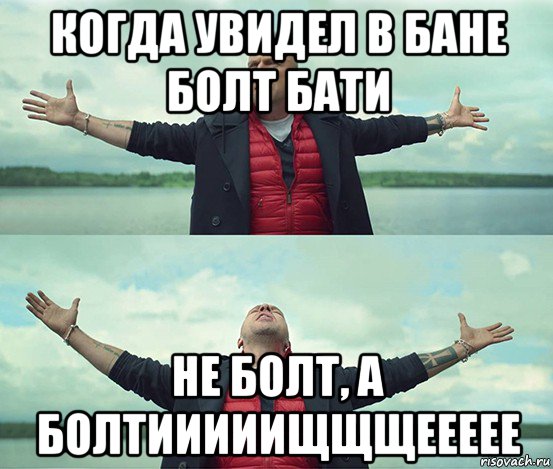 когда увидел в бане болт бати не болт, а болтииииищщщеееее, Мем Безлимитище