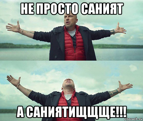 не просто саният а саниятищщще!!!, Мем Безлимитище