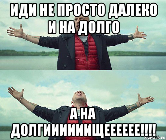 иди не просто далеко и на долго а на долгиииииищееееее!!!!, Мем Безлимитище