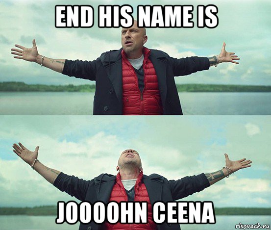 end his name is joooohn ceena, Мем Безлимитище