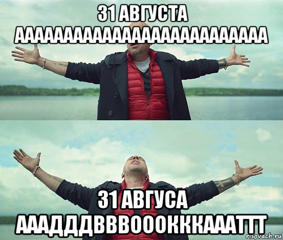 31 августа аааааааааааааааааааааааааа 31 авгуса ааадддвввооокккаааттт, Мем Безлимитище