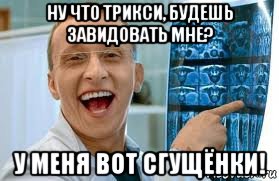 ну что трикси, будешь завидовать мне? у меня вот сгущёнки!