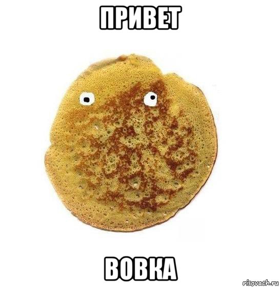 привет вовка