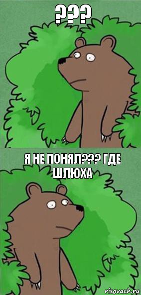 ??? Я НЕ ПОНЯЛ??? ГДЕ ШЛЮХА, Комикс блять где шлюха