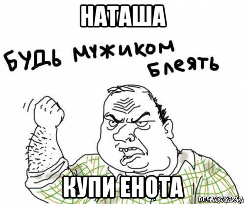 наташа купи енота, Мем блять