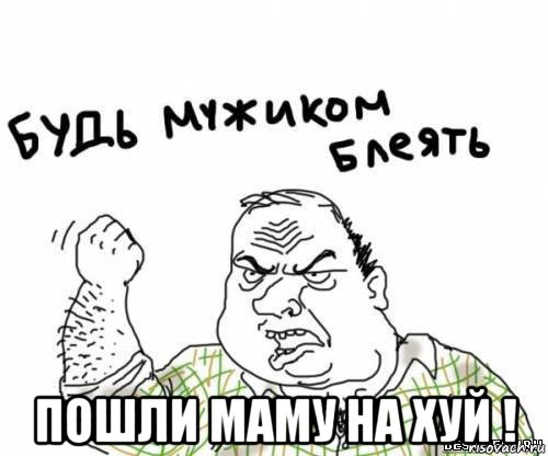  пошли маму на хуй !, Мем блять