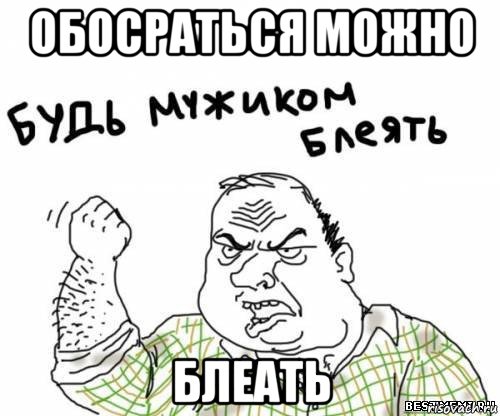 обосраться можно блеать, Мем блять