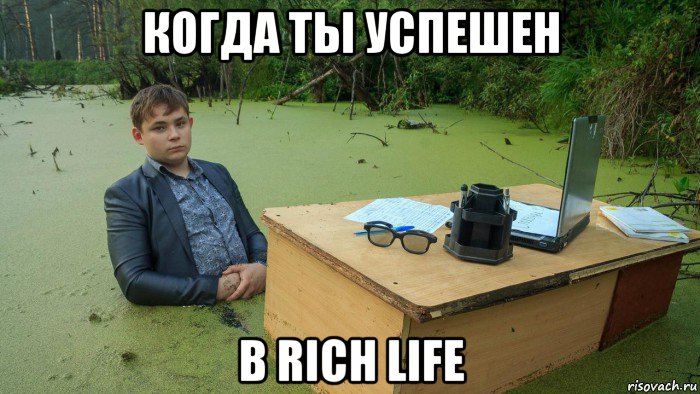 когда ты успешен в rich life, Мем  Парень сидит в болоте