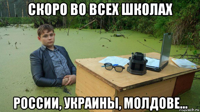 скоро во всех школах россии, украины, молдове..., Мем  Парень сидит в болоте