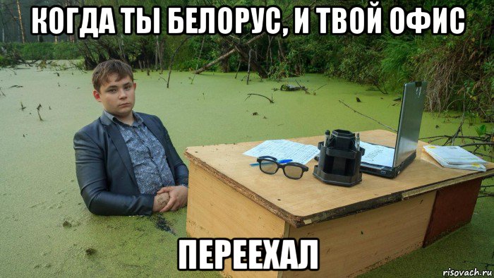 когда ты белорус, и твой офис переехал, Мем  Парень сидит в болоте