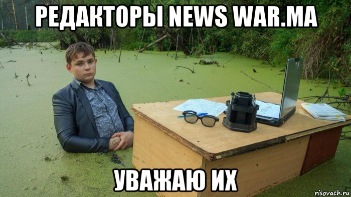 редакторы news war.ma уважаю их, Мем  Парень сидит в болоте