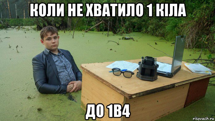 коли не хватило 1 кіла до 1в4, Мем  Парень сидит в болоте